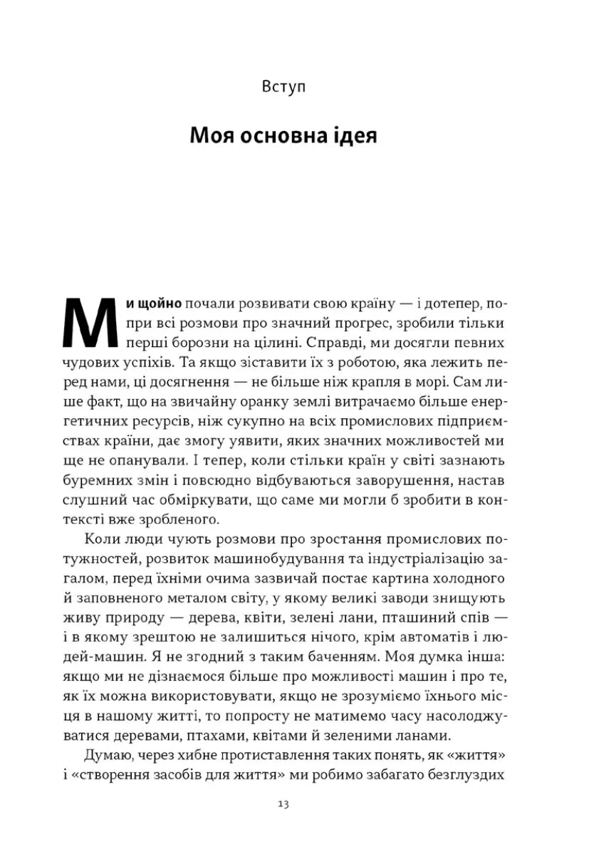 Моє життя і робота