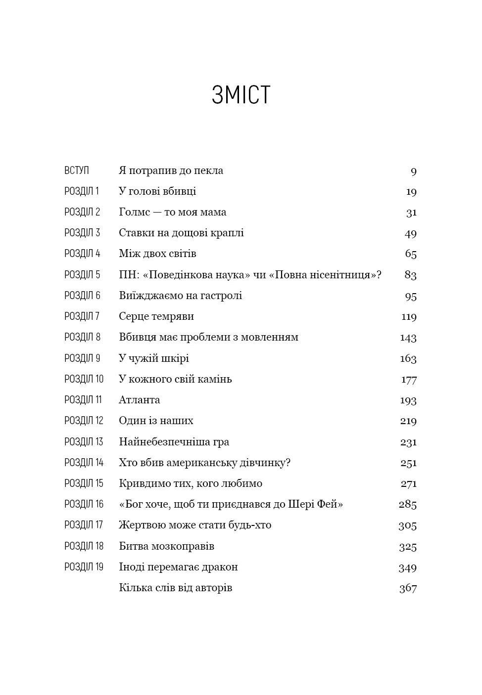 Мисливець за розумом. За лаштунками елітного підрозділу ФБР з розслідування серійних злочинів
