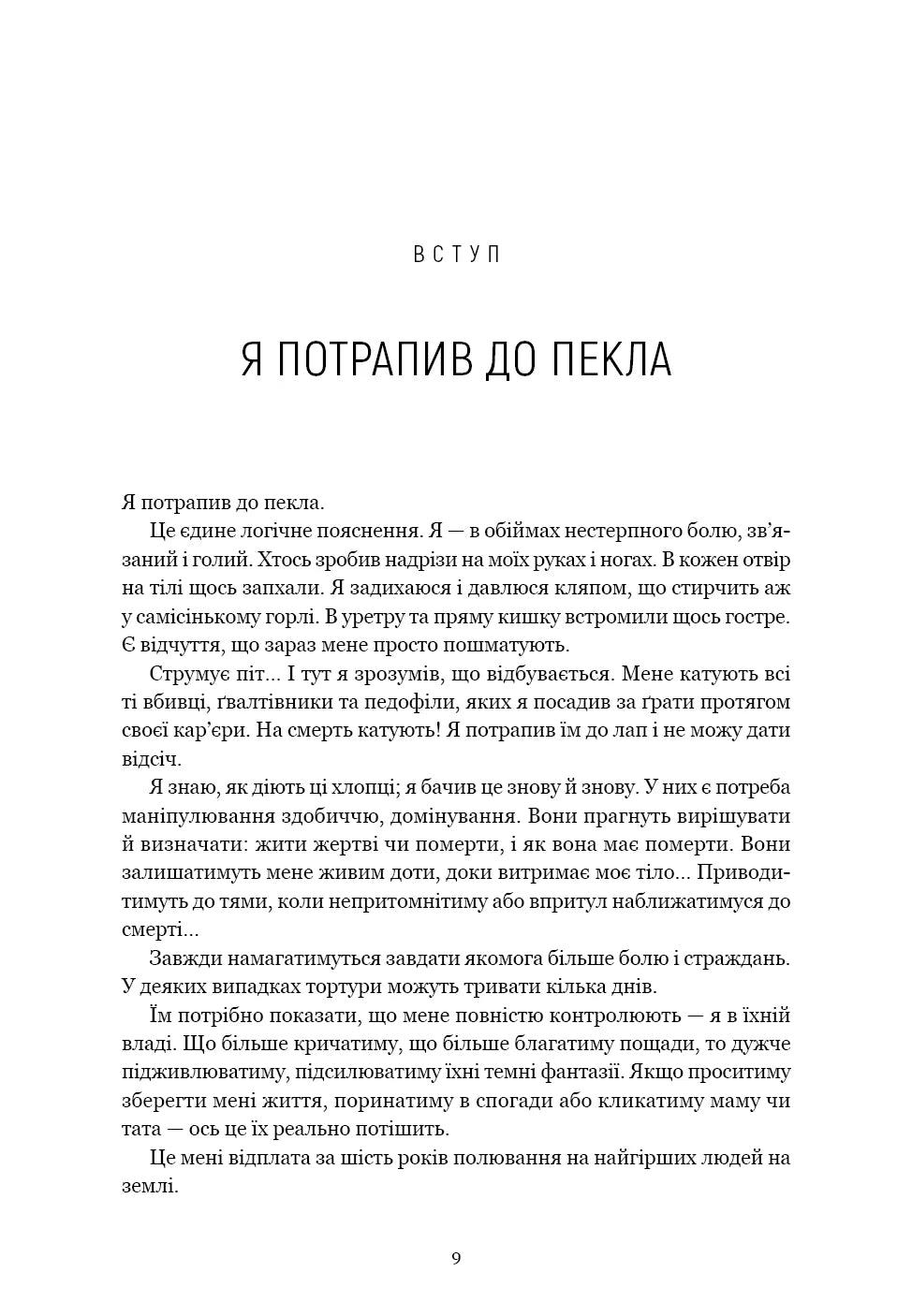 Мисливець за розумом. За лаштунками елітного підрозділу ФБР з розслідування серійних злочинів