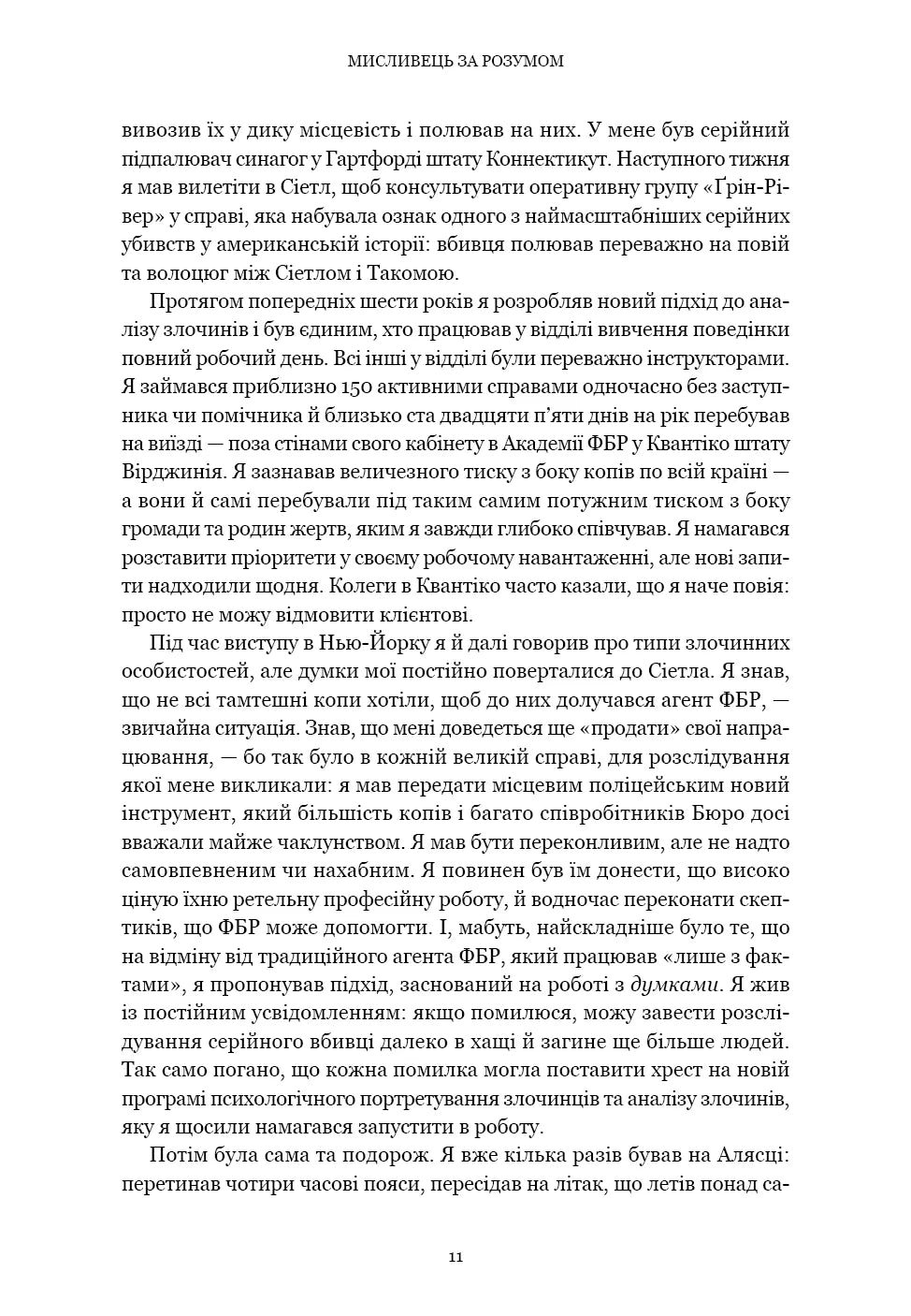 Мисливець за розумом. За лаштунками елітного підрозділу ФБР з розслідування серійних злочинів