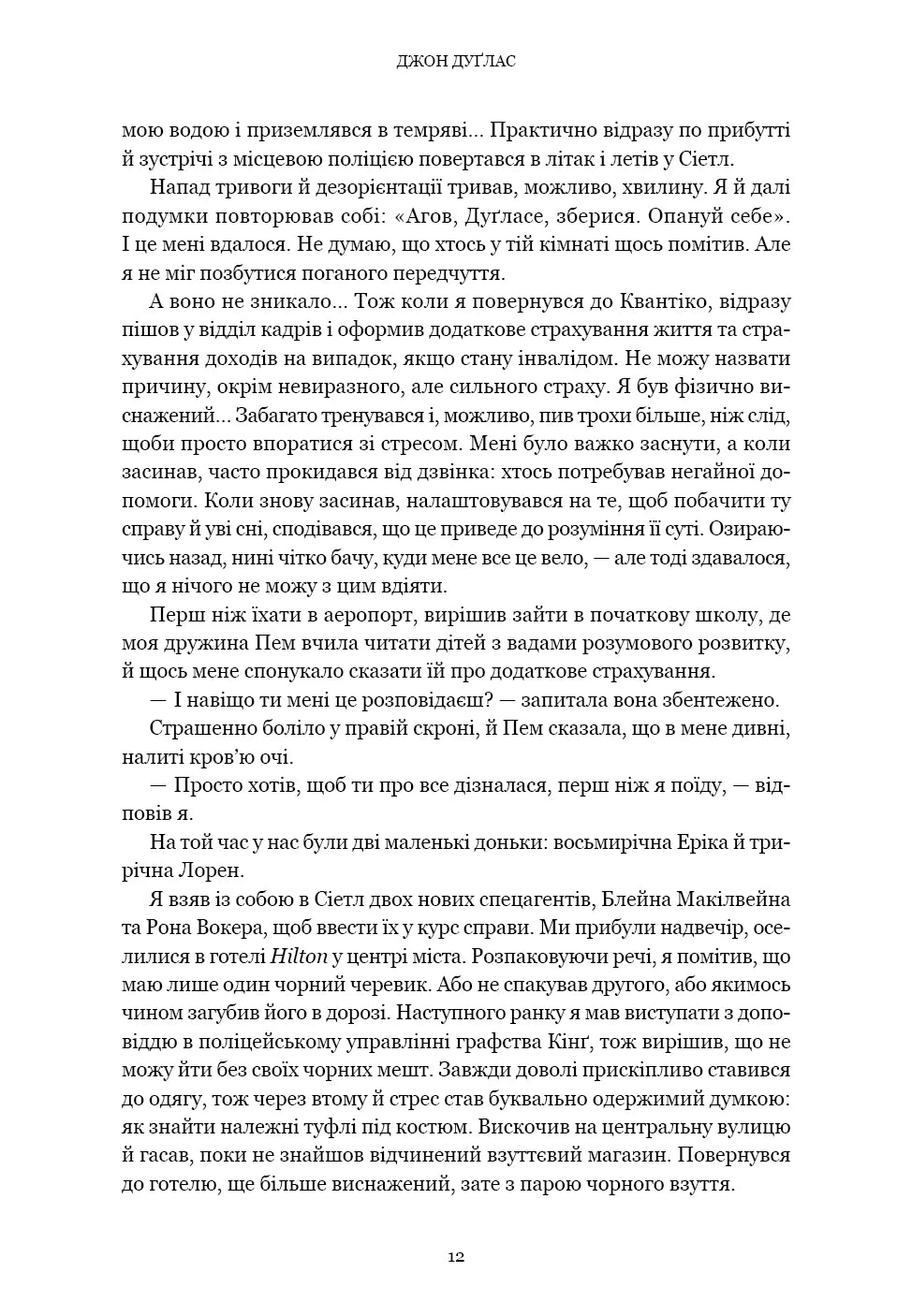 Мисливець за розумом. За лаштунками елітного підрозділу ФБР з розслідування серійних злочинів