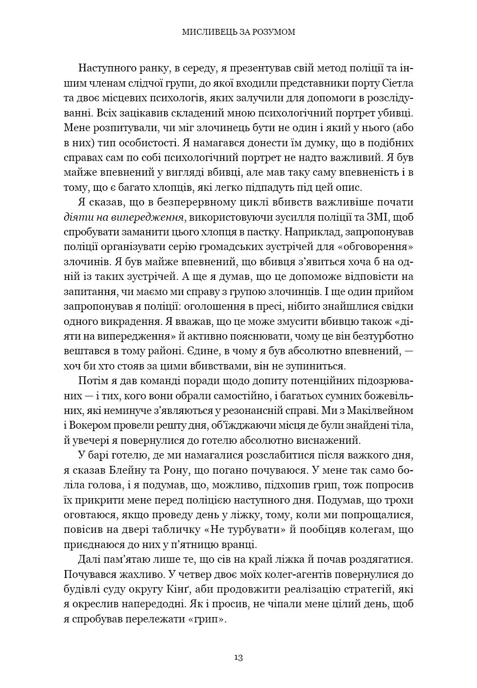 Мисливець за розумом. За лаштунками елітного підрозділу ФБР з розслідування серійних злочинів