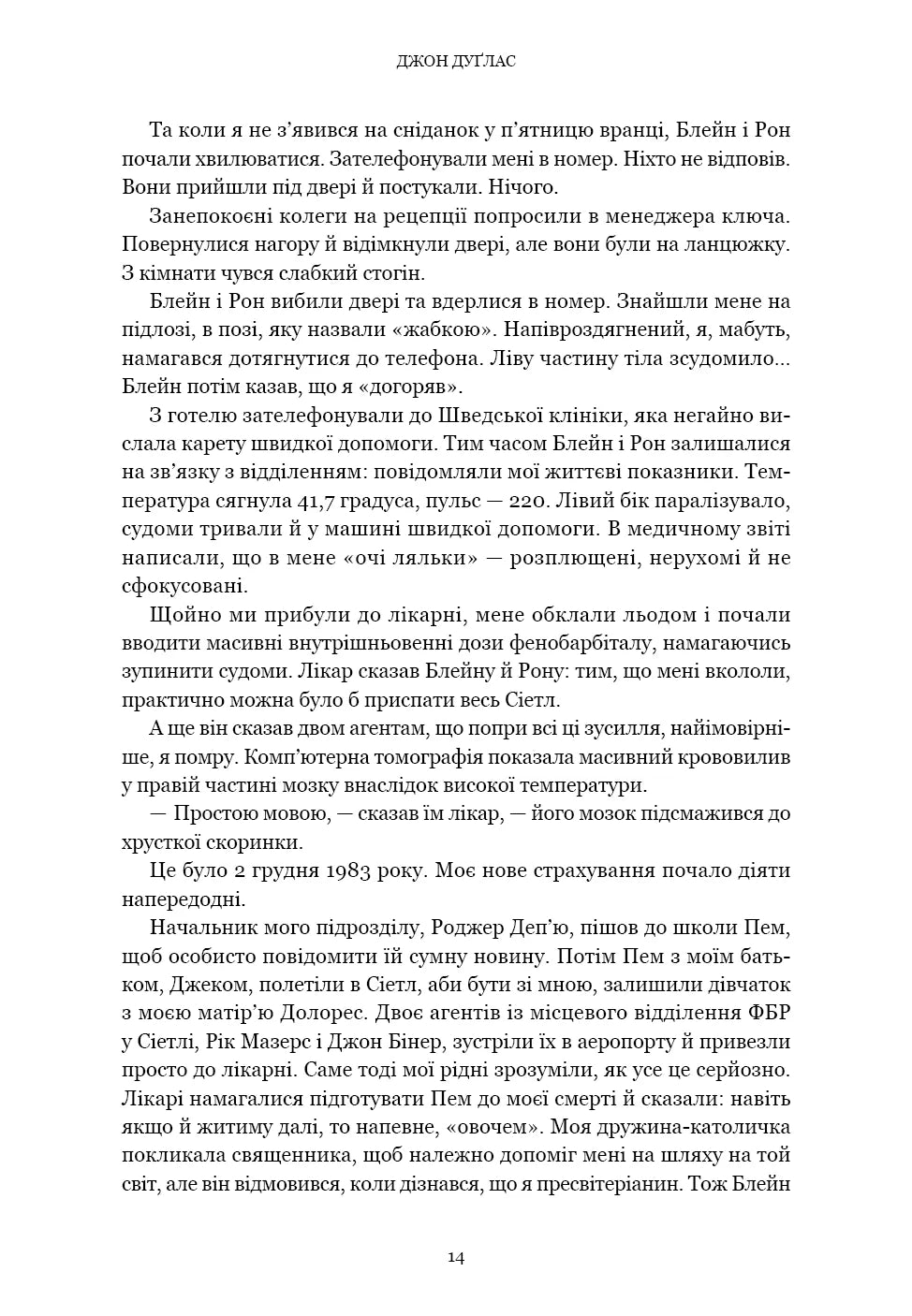 Мисливець за розумом. За лаштунками елітного підрозділу ФБР з розслідування серійних злочинів