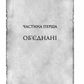 Хроніки Буресвітла. Книга 3. Присяжник