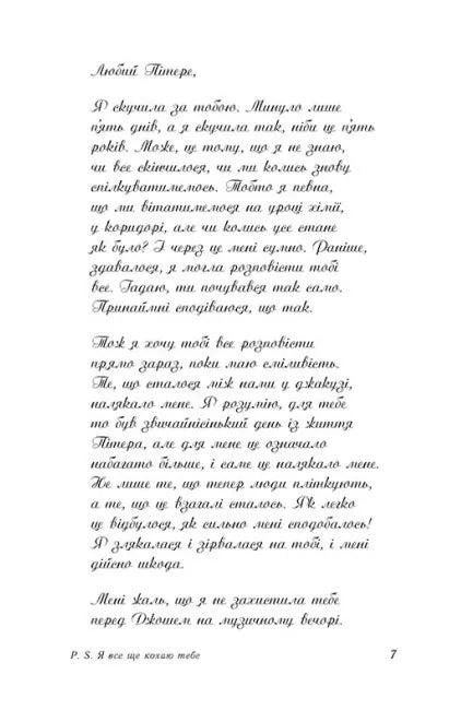 P. S. Я все ще кохаю тебе. Книга 2. Усім хлопцям
