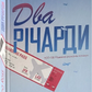 Два Річарди