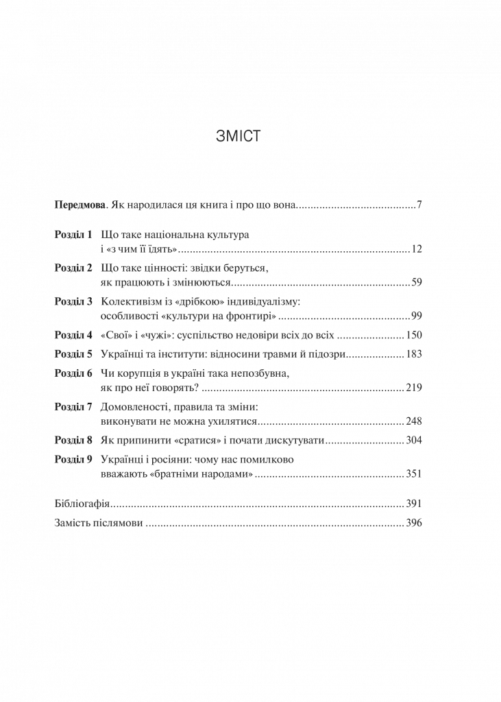 Як зрозуміти українців. Кроскультурний погляд