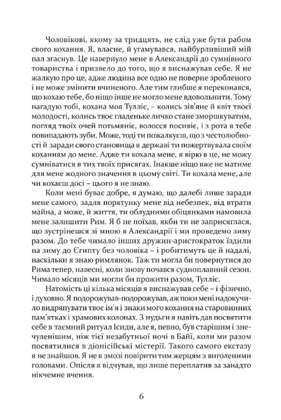 Таїна царства. Одинадцять листів Марка Мезентія Манілліана навесні 30 року по Р. Х.
