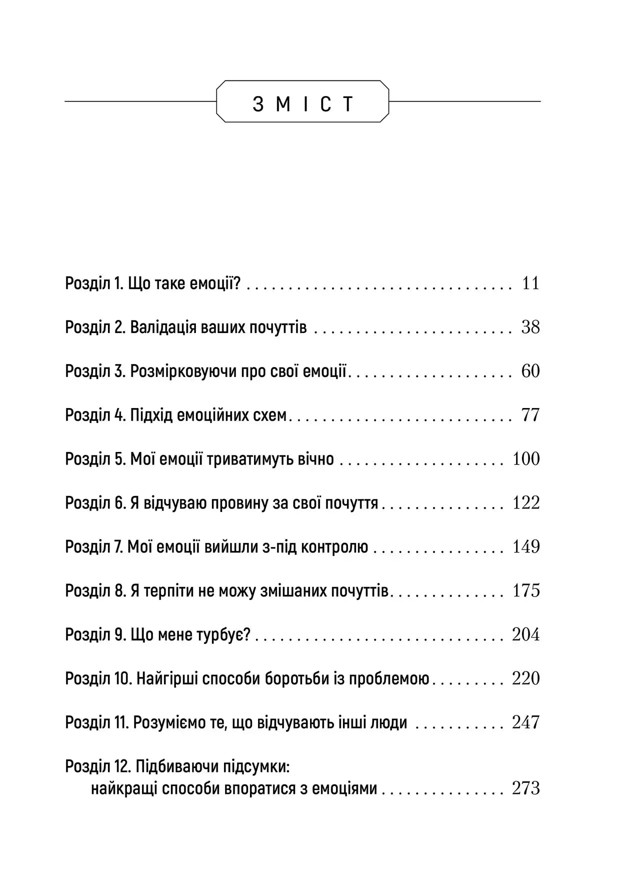 Не вірте всьому, що відчуваєте. Як визначити свої емоційні схеми і звільнитися від тривоги