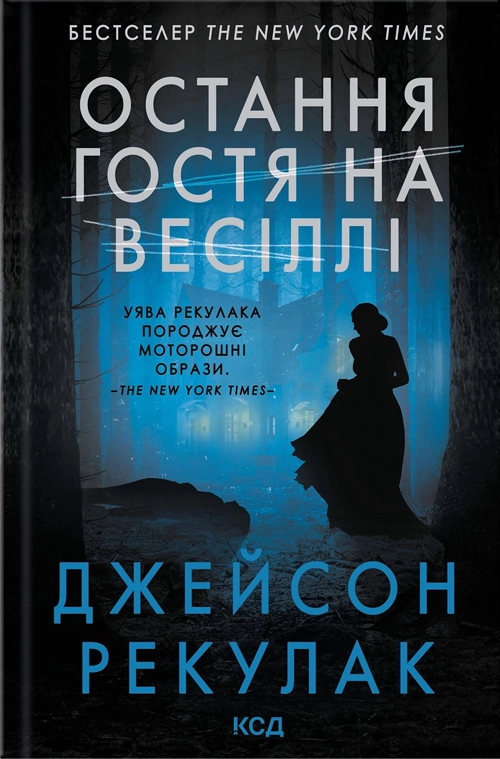 Остання гостя на весіллі