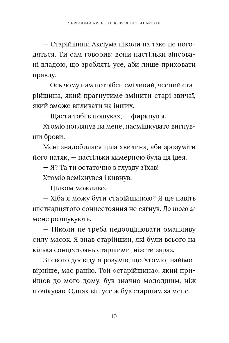 Червоний Арлекін. Книга 2. Королівство брехні