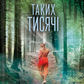 Таких тисячі