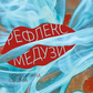 Рефлекс медузи