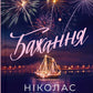 Бажання cover