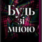 Будь зі мною (Маєток гріхів #1) cover