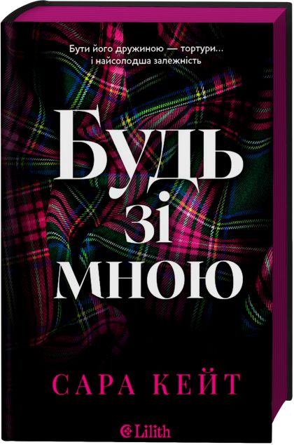 Будь зі мною (Маєток гріхів #1) cover