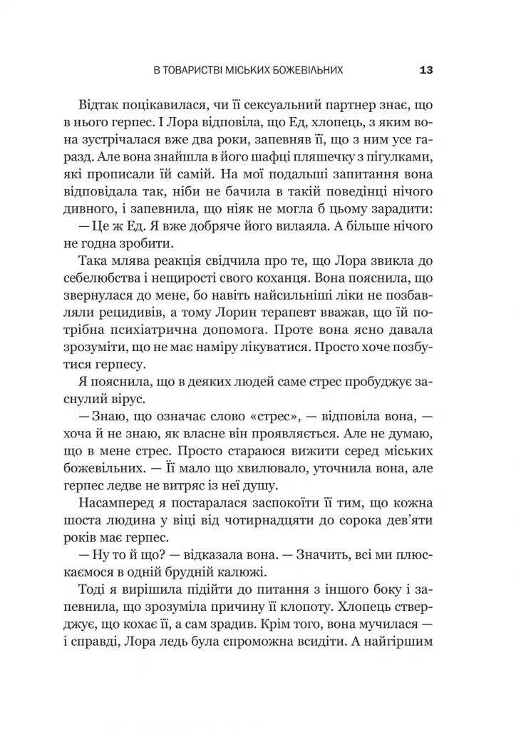 Доброго ранку, потворо! Героїко-терапевтичні історії про емоційне відновлення