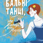 Бальні танці, або Хлопець для Марти