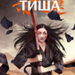 Начерки сталі. Книга 2. Пані Тиша