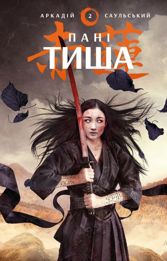 Начерки сталі. Книга 2. Пані Тиша