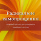 Радикальне самопрощення. Прямий шлях до істинного прийняття себе