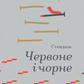 Червоне і чорне