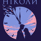 Ніколи-ніколи cover