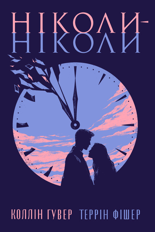 Ніколи-ніколи cover