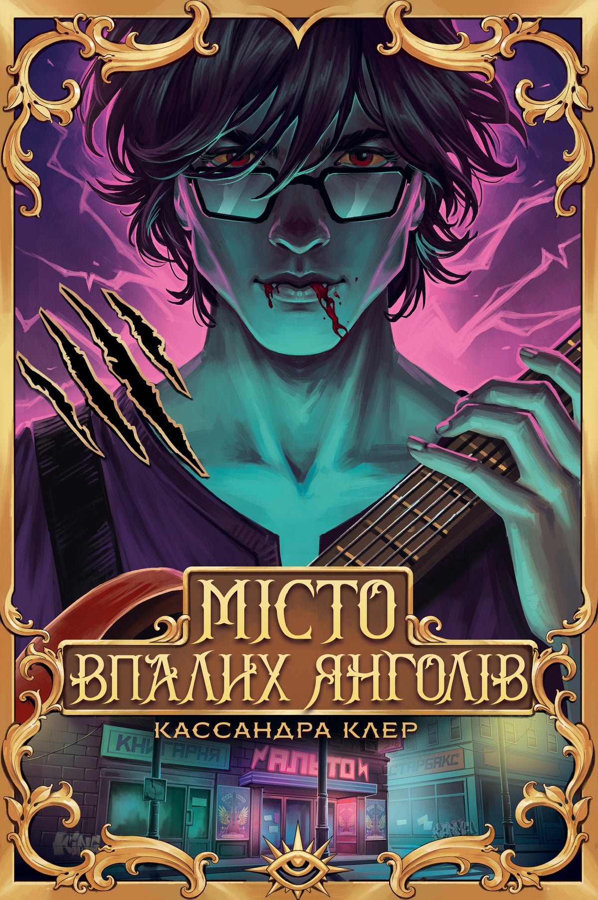 Місто Впалих Янголів серія "Знаряддя смерті" книга 4 cover
