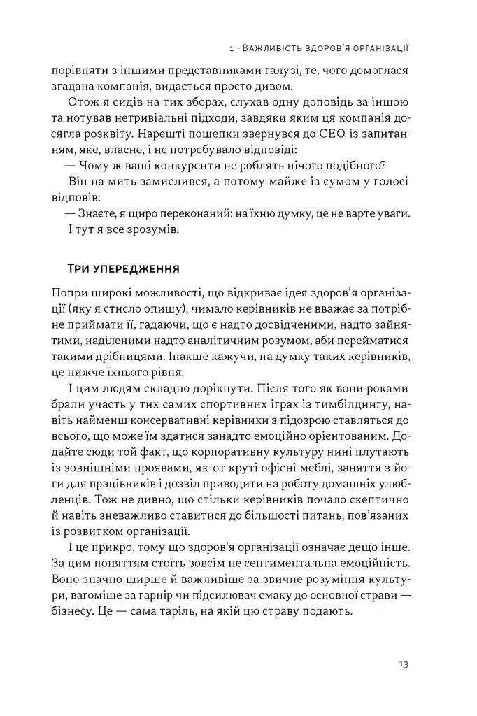 Перевага. Чому успіх починається зі здоров'я організації