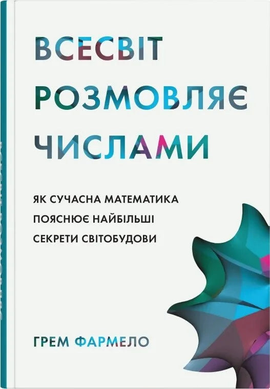 Всесвіт розмовляє числами. Як сучасна математика пояснює найбільші секрети світобудови
