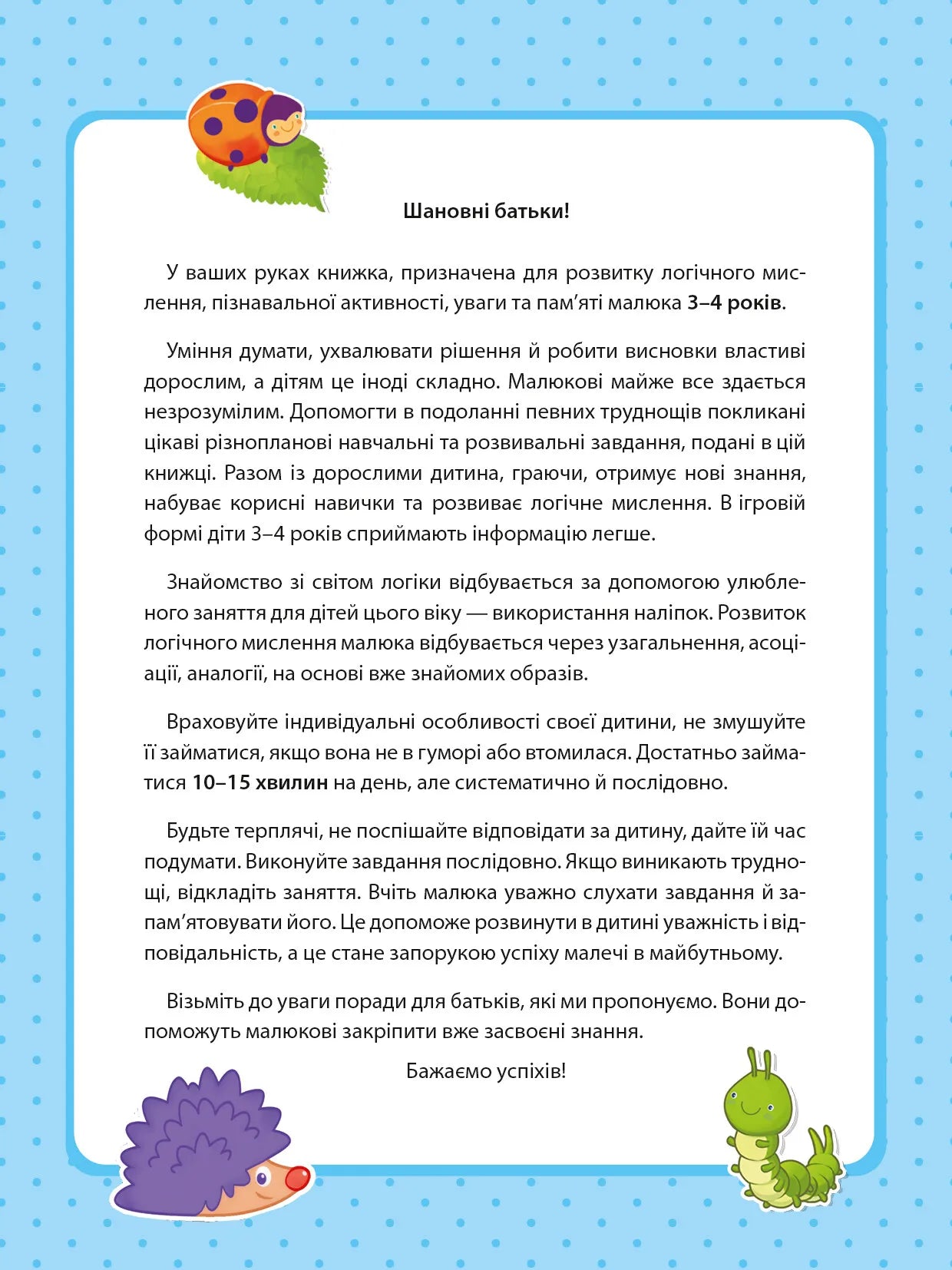 Вчимося граючи. Логіка з наліпками. 3-4 роки