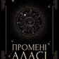 Промені Аласі (Промені Аласі #1)