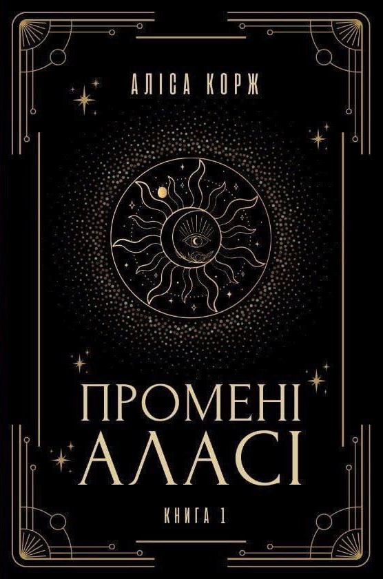 Промені Аласі (Промені Аласі #1)