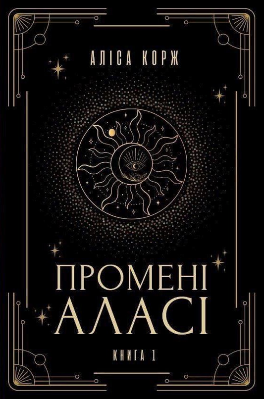 Промені Аласі (Промені Аласі #1)