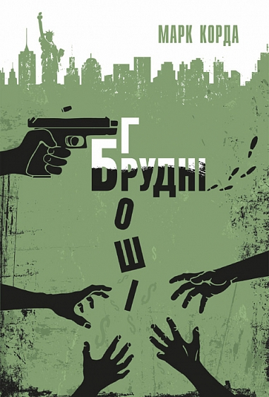 Брудні гроші cover