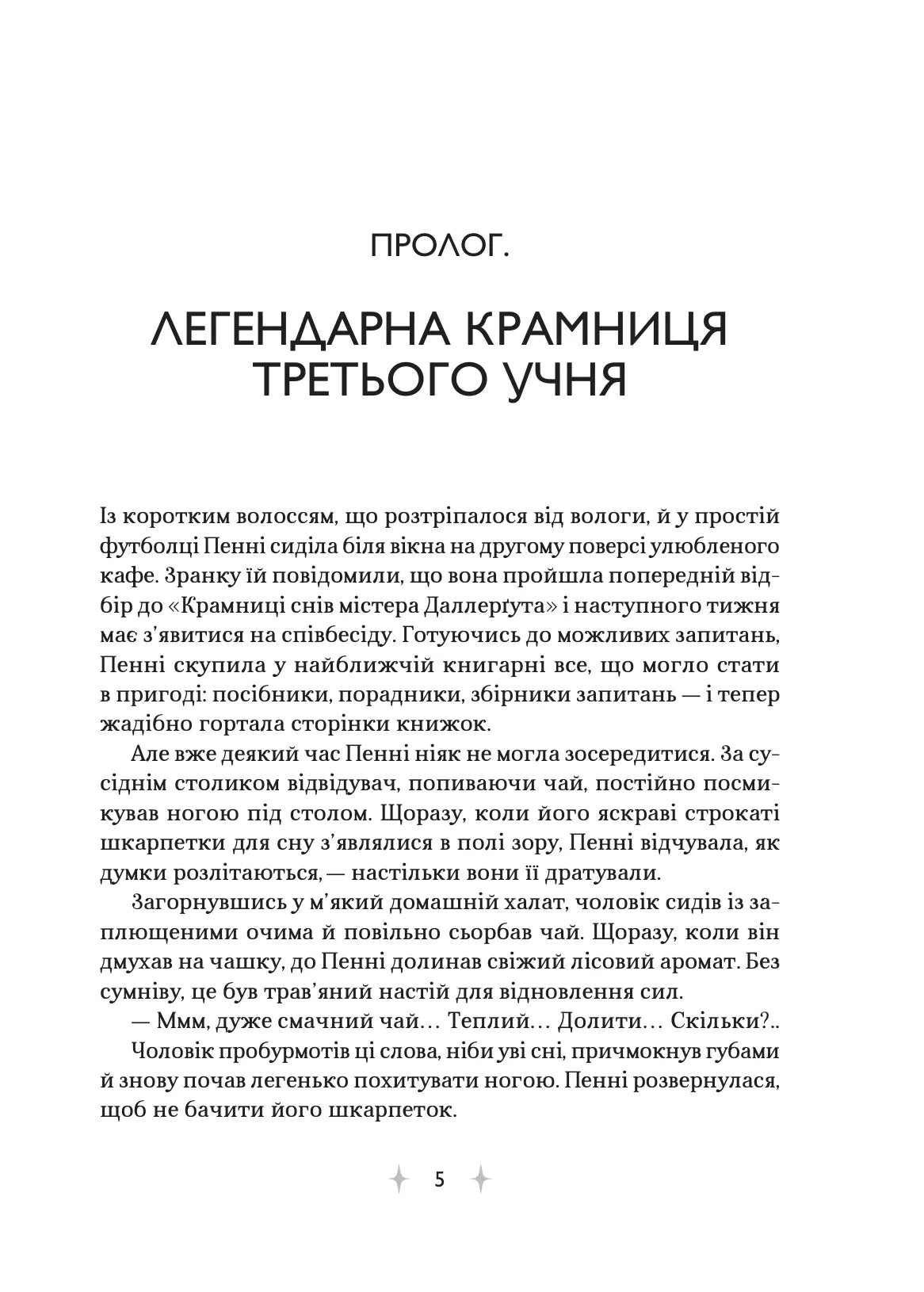 «Крамниця снів» містера Даллерґута