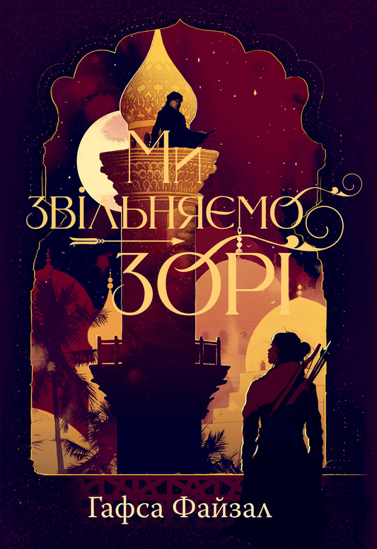 Ми звільняємо зорі. Книга 2. Піски Арабії