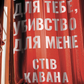 Убивство для тебе, убивство для мене