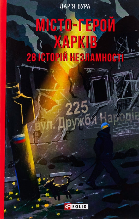 Місто-герой Харків. 28 історій незламності