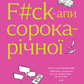 F#ck-апи сорокарічної. Книга 1. Нелл Стівенс