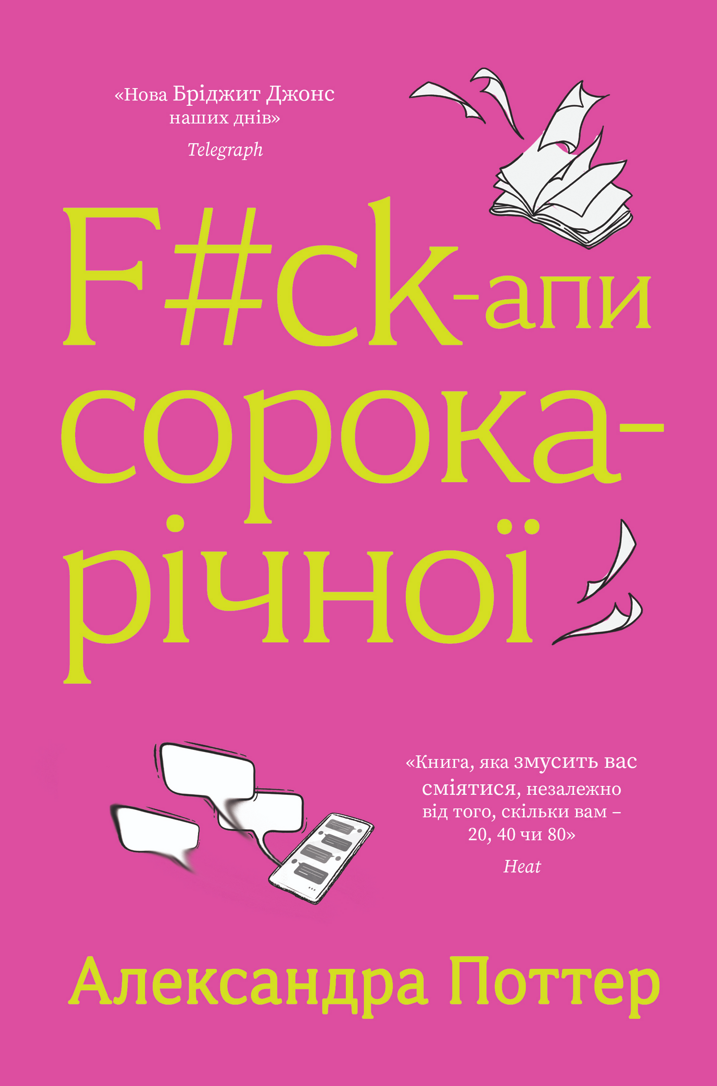 F#ck-апи сорокарічної. Книга 1. Нелл Стівенс