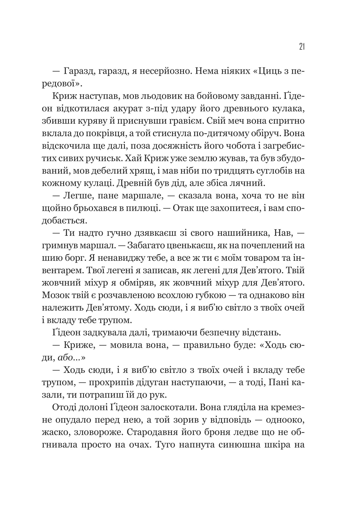 Ґідеон Дев'ята. Книга 1. Запечатана гробниця