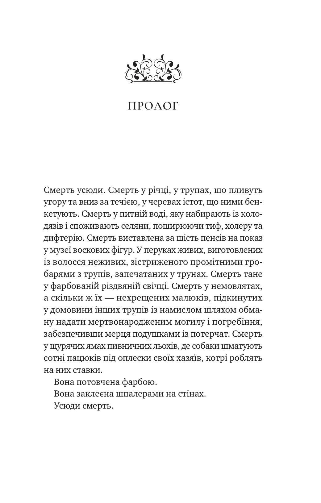 Вікторіанська психопатка