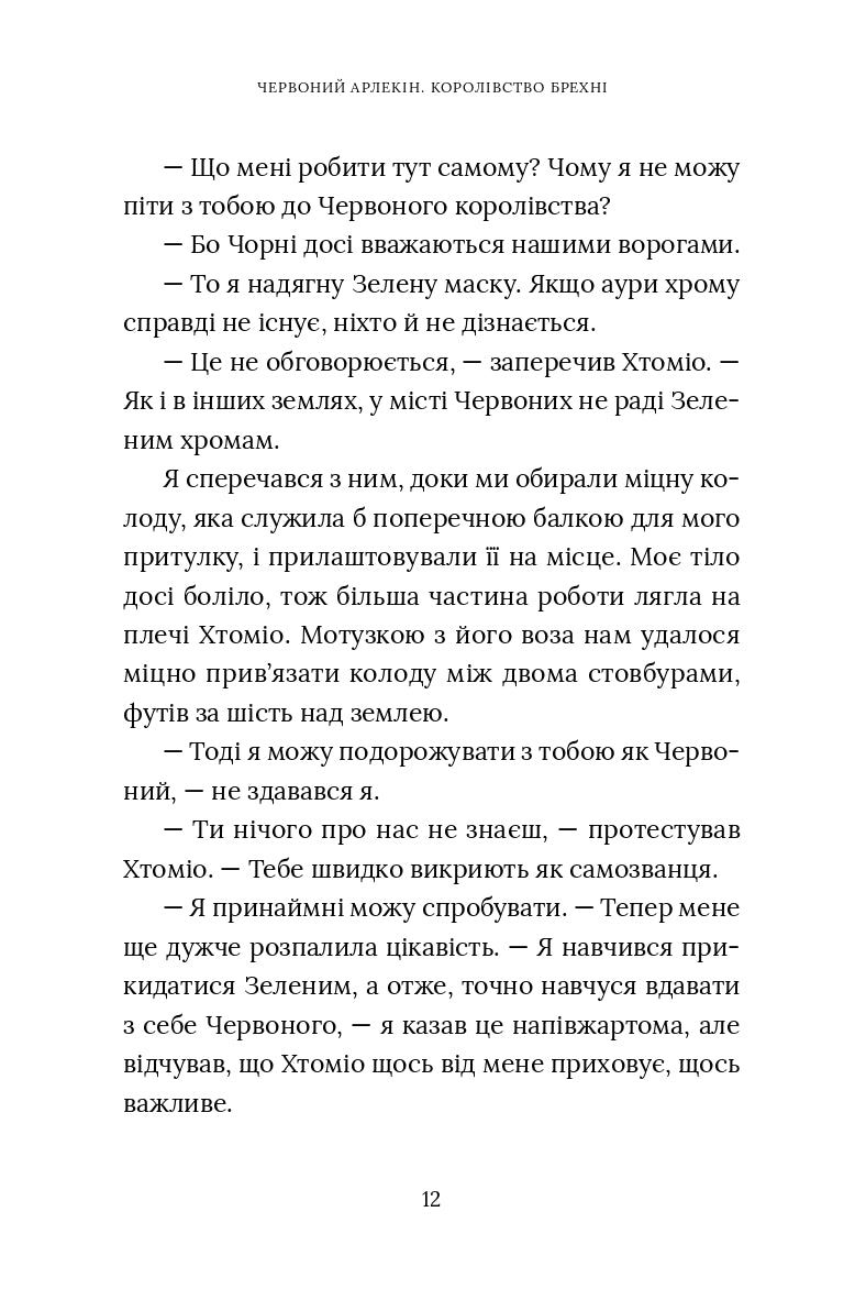 Червоний Арлекін. Книга 2. Королівство брехні