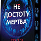 Не достоту мертва
