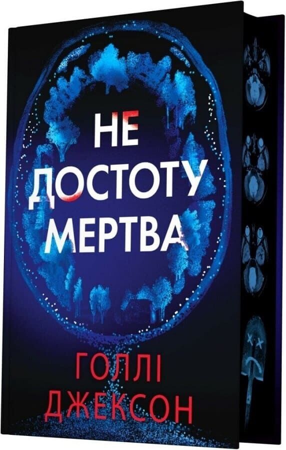 Не достоту мертва