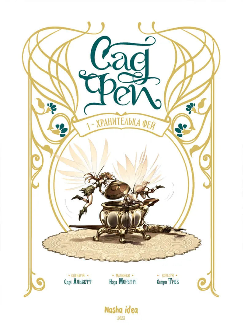 Хранителька фей. Книга 1. Сад фей