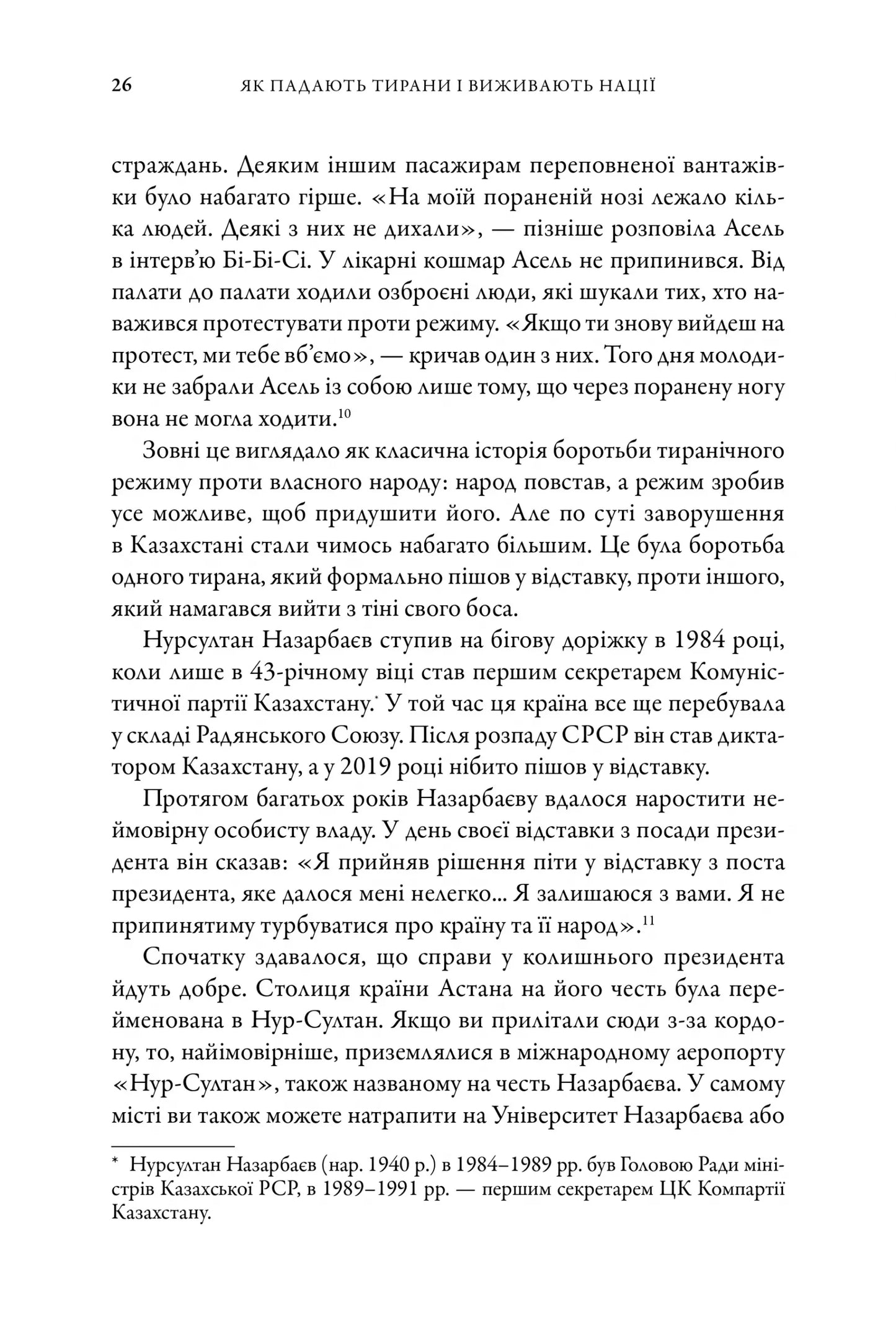 Як падають тирани і виживають нації