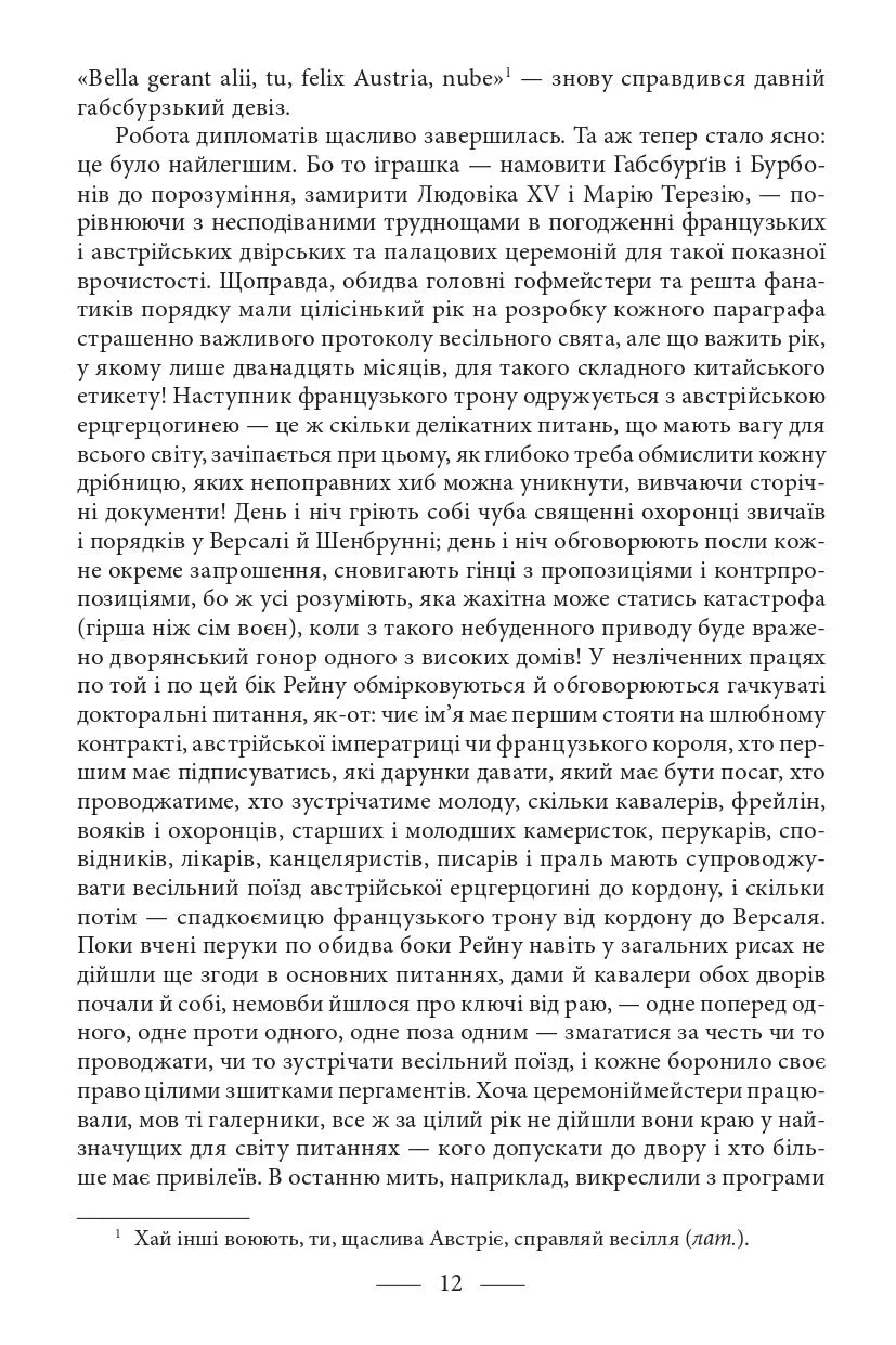 Марія Антуанетта. Марія Стюарт